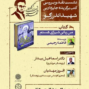 نشست نقد و بررسی کتاب برگزیده جایزه ادبی شهید اندرزگو برگزار می‌شود