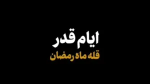 نماهنگ | ایام قدر، قله ماه رمضان