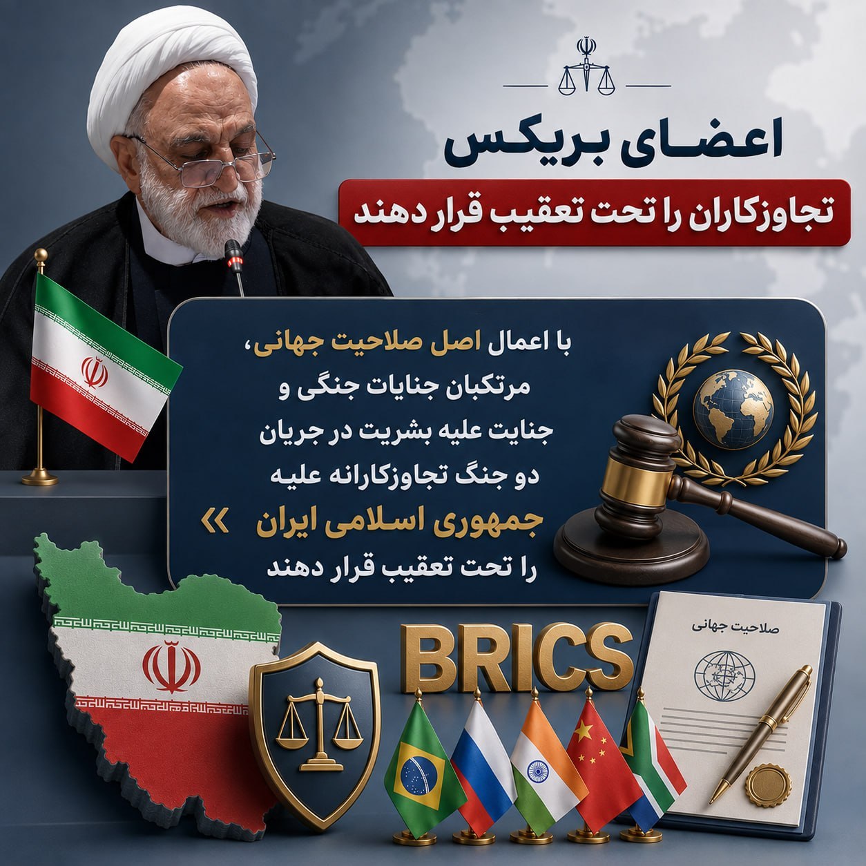 اعضای بریکس تجاوزکاران را تحت تعقیب قرار دهند