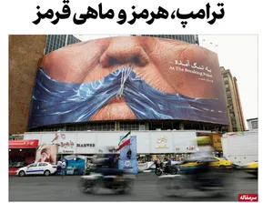 ترامپ، هرمز و ماهی قرمز