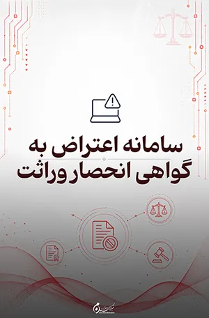 سامانه اعتراض به گواهی انحصار وراثت؛ ثبت و پیگیری اعتراض به صورت الکترونیکی