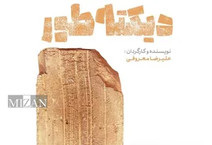 رونمایی از پوستر نمایش «دیکته‌طور»
