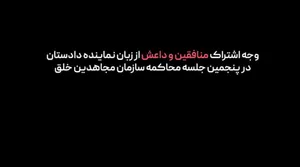 منافقین و داعش از چه جهت شبیه هم هستند؟