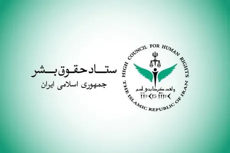 ستاد حقوق بشر: تحریم‌های هوانوردی آمریکا علیه ایران جان و سلامت مردم را به خطر می‌اندازد