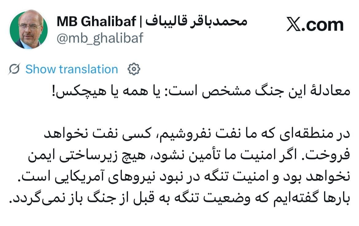 پاسخ قالیباف به ترامپ: امنیت برای همه یا هیچکس! امنیت تنگه فقط در نبود آمریکا تامین میشود پاسخ قالیباف به ترامپ: امنیت برای همه یا هیچکس! امنیت تنگه فقط در نبود آمریکا تامین میشود