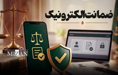 «ضمانت الکترونیک»؛ تجلی اراده عدلیه در تحقق آرمان ۱۱۵ ساله قانون‌گذار