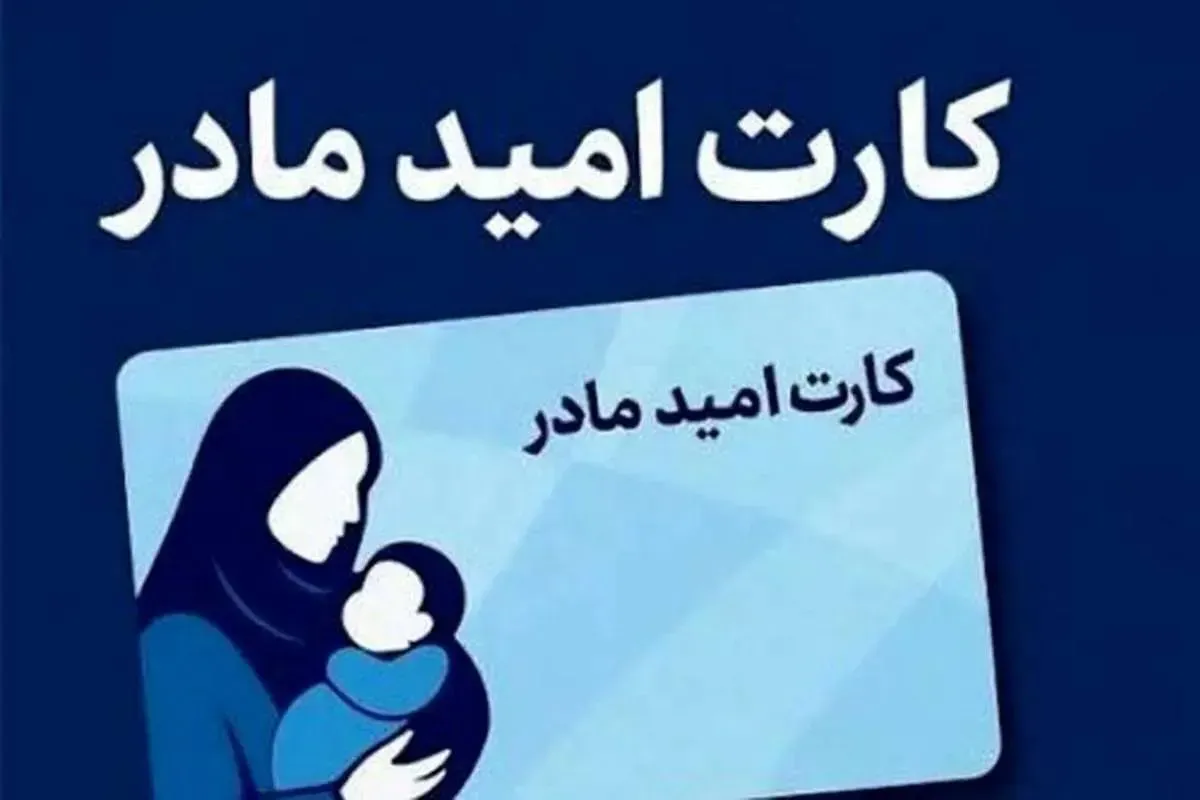 کارت امید مادر برای 4 ماه اول سال شارژ شد