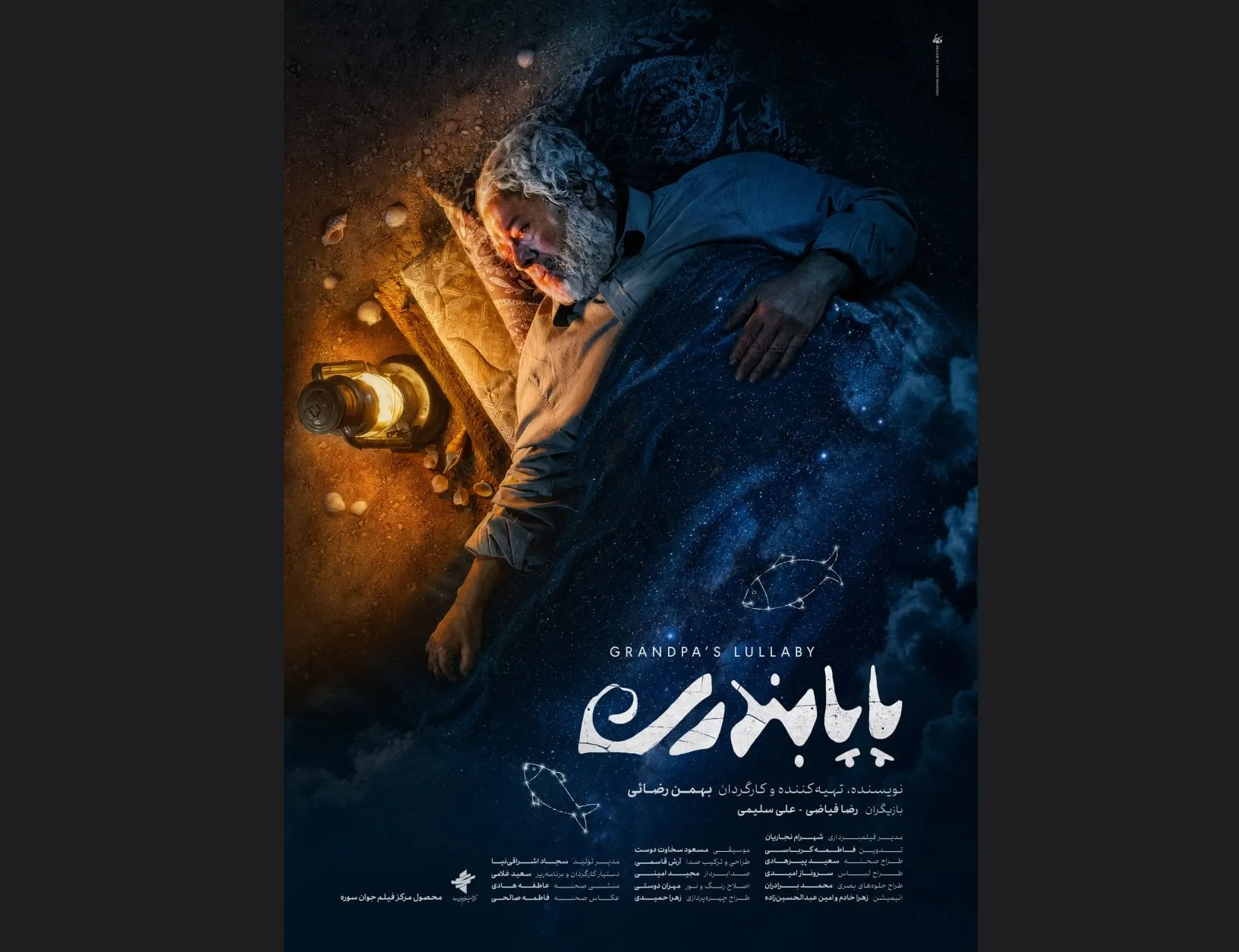 «پاپابندری» در بخش مسابقه جشنواره ۱۰۰ به نمایش در‌می‌آید