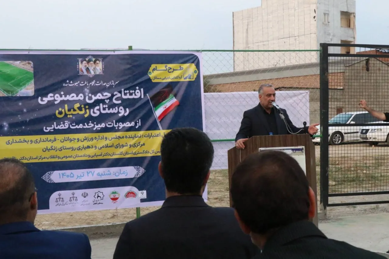 تحقق ۹۲ درصد مصوبات میز خدمت قضایی در روستای زنگیان گلستان