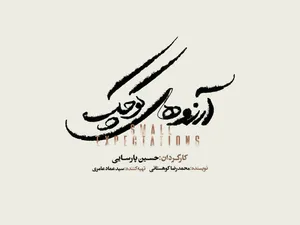 نمایش موزیکال «آرزوهای کوچک» به زودی در تالار وحدت/ آغاز بلیت‌فروشی از شنبه