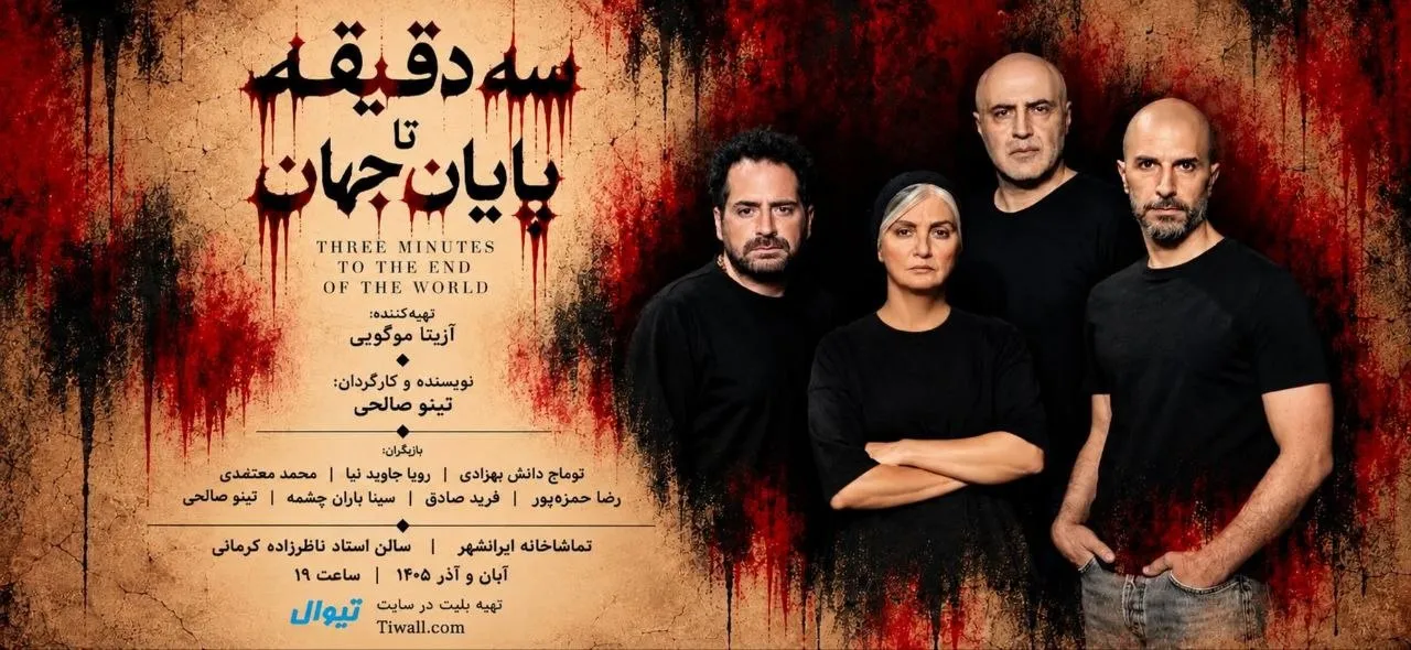 آغاز بلیت‌فروشی نمایش «سه دقیقه تا پایان جهان»