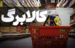 افزایش اعتبار کالابرگ به روزهای آینده موکول شد