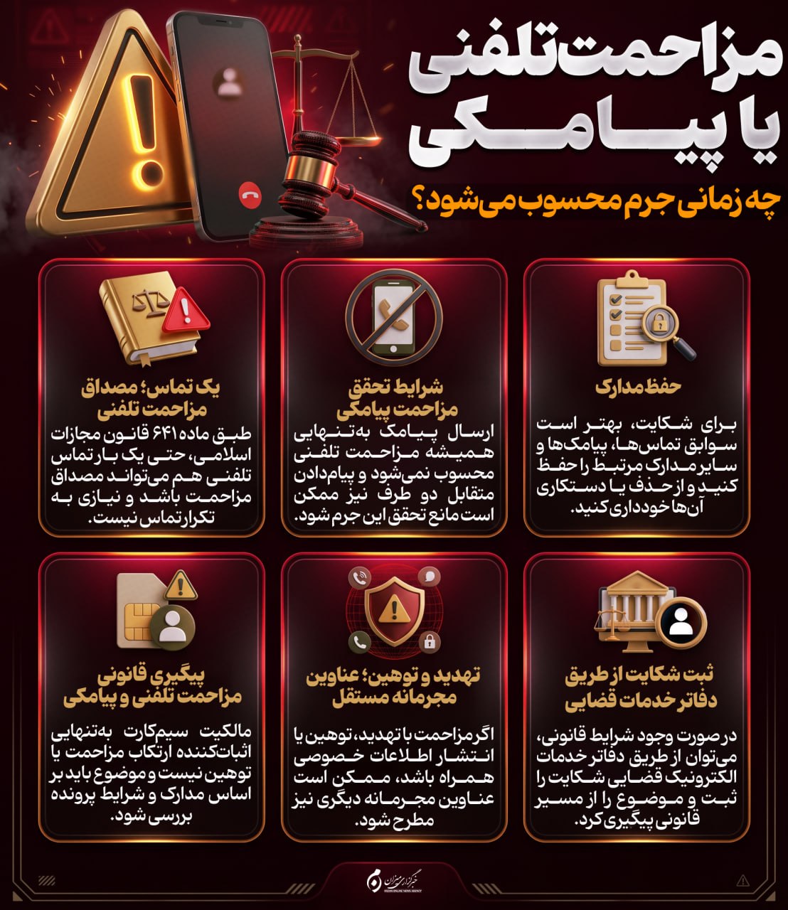 اینفوگرافیک | مزاحمت تلفنی یا پیامکی چه زمانی جرم محسوب می‌شود؟