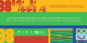معرفی نامزدهای بخش کوتاه جشنواره بین المللی فیلم‌های کودکان و نوجوانان