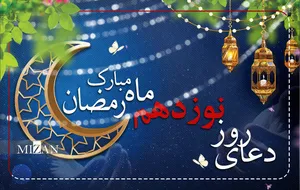 دعای روز نوزدهم ماه مبارک رمضان + متن و ترجمه