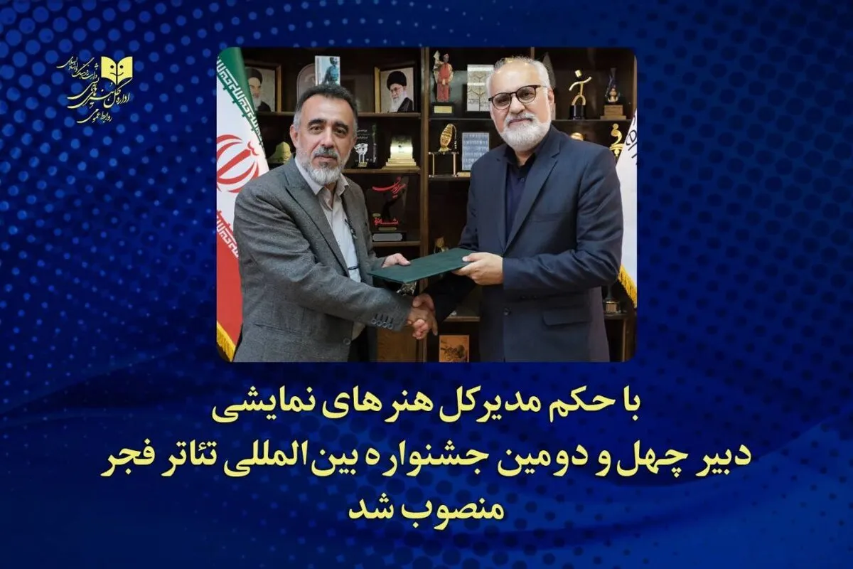 مهدی حامدسقایان دبیر چهلودومین جشنواره بینالمللی تئاتر فجر شد مهدی حامدسقایان دبیر چهلودومین جشنواره بینالمللی تئاتر فجر شد
