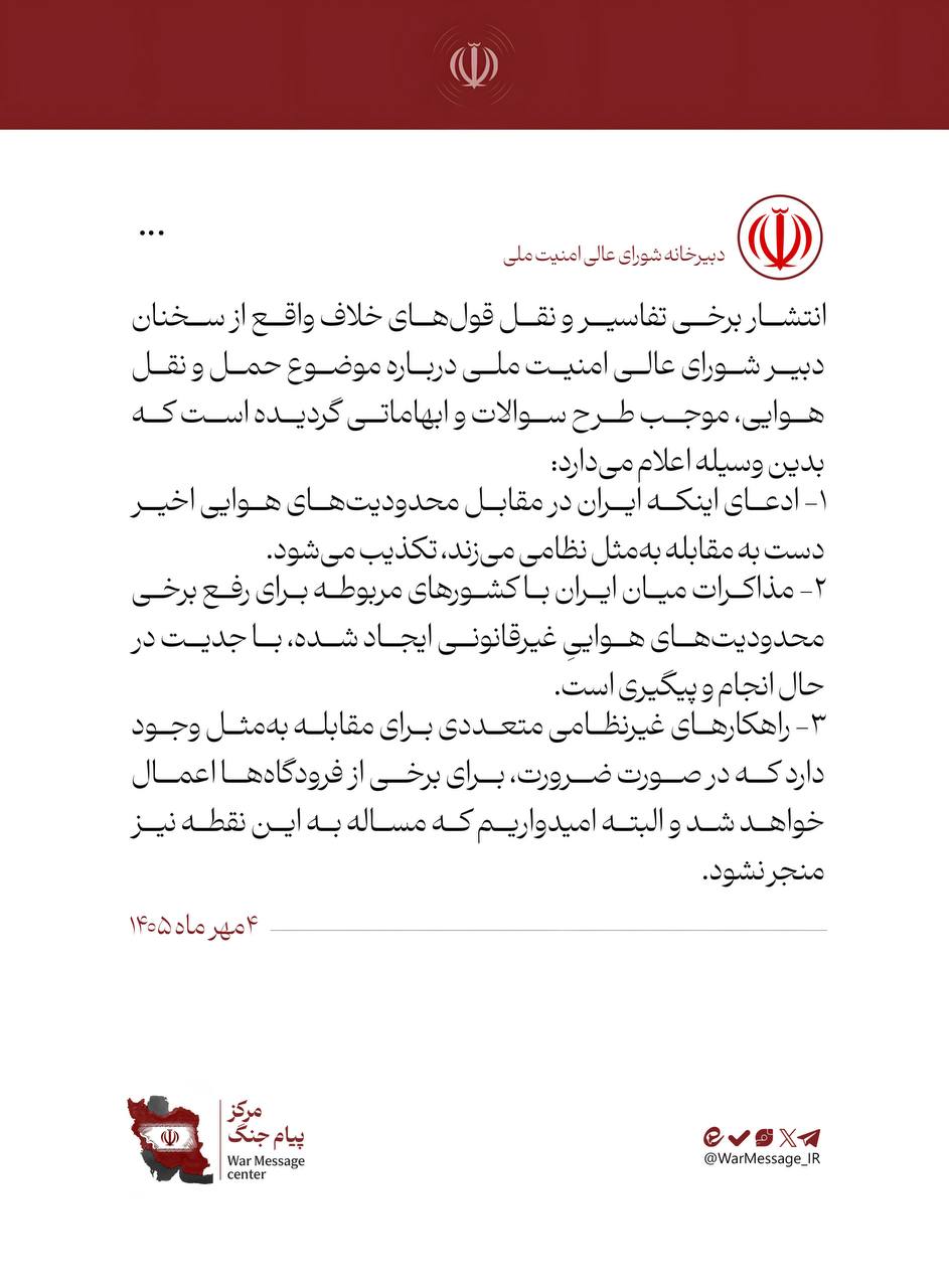 اطلاعیه دبیرخانه شورای عالی امنیت ملی درباره برخی اخبار خلاف واقع در موضوع حمل و نقل هوایی اطلاعیه دبیرخانه شورای عالی امنیت ملی درباره برخی اخبار خلاف واقع در موضوع حمل و نقل هوایی