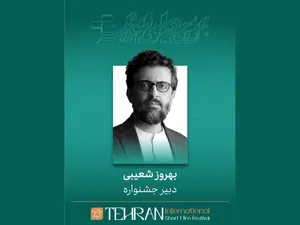 بهروز شعیبی دبیر چهل و سومین جشنواره بین‌المللی فیلم کوتاه تهران شد

 