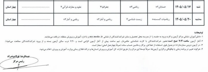 اطلاعیه ستاد عالی آزمونها در خصوص برگزاری امتحانات نهایی معوق در چهار استان جنوبی کشور و غایبین موجه امتحانات اطلاعیه ستاد عالی آزمونها در خصوص برگزاری امتحانات نهایی معوق در چهار استان جنوبی کشور و غایبین موجه امتحانات
