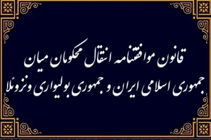 قانون موافقتنامه انتقال محکومان میان جمهوری اسلامی ایران و ونزوئلا
