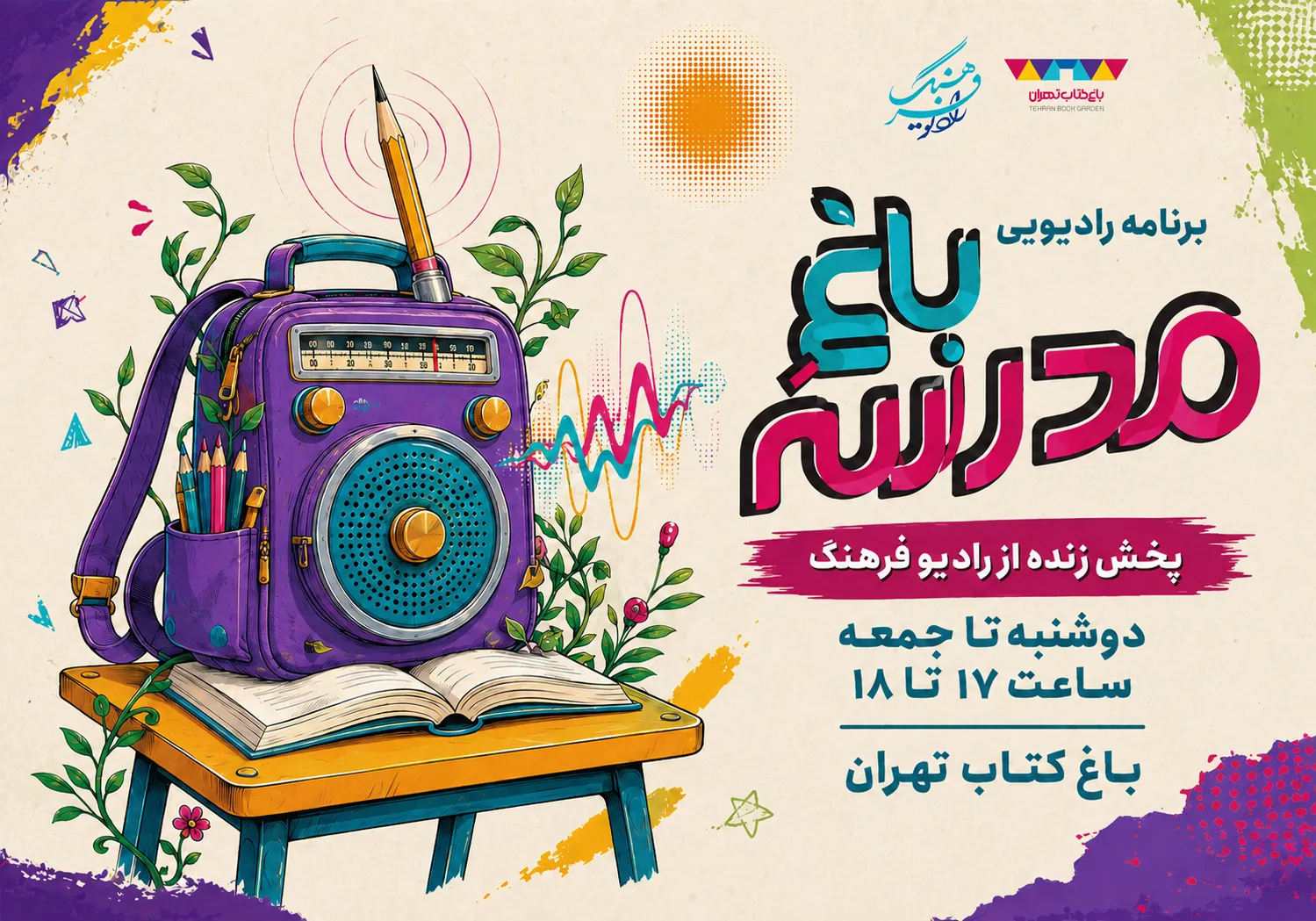 پخش زنده رادیو فرهنگ از باغ کتاب