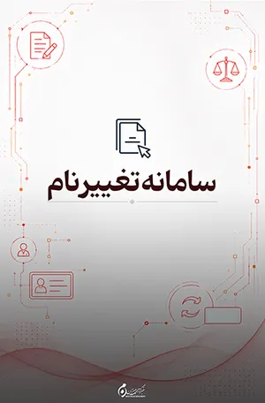 سامانه تغییر نام؛ ثبت و پیگیری درخواست تغییر نام