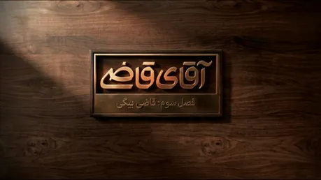 سریال «آقای قاضی»؛ قسمت پنجم فصل سوم