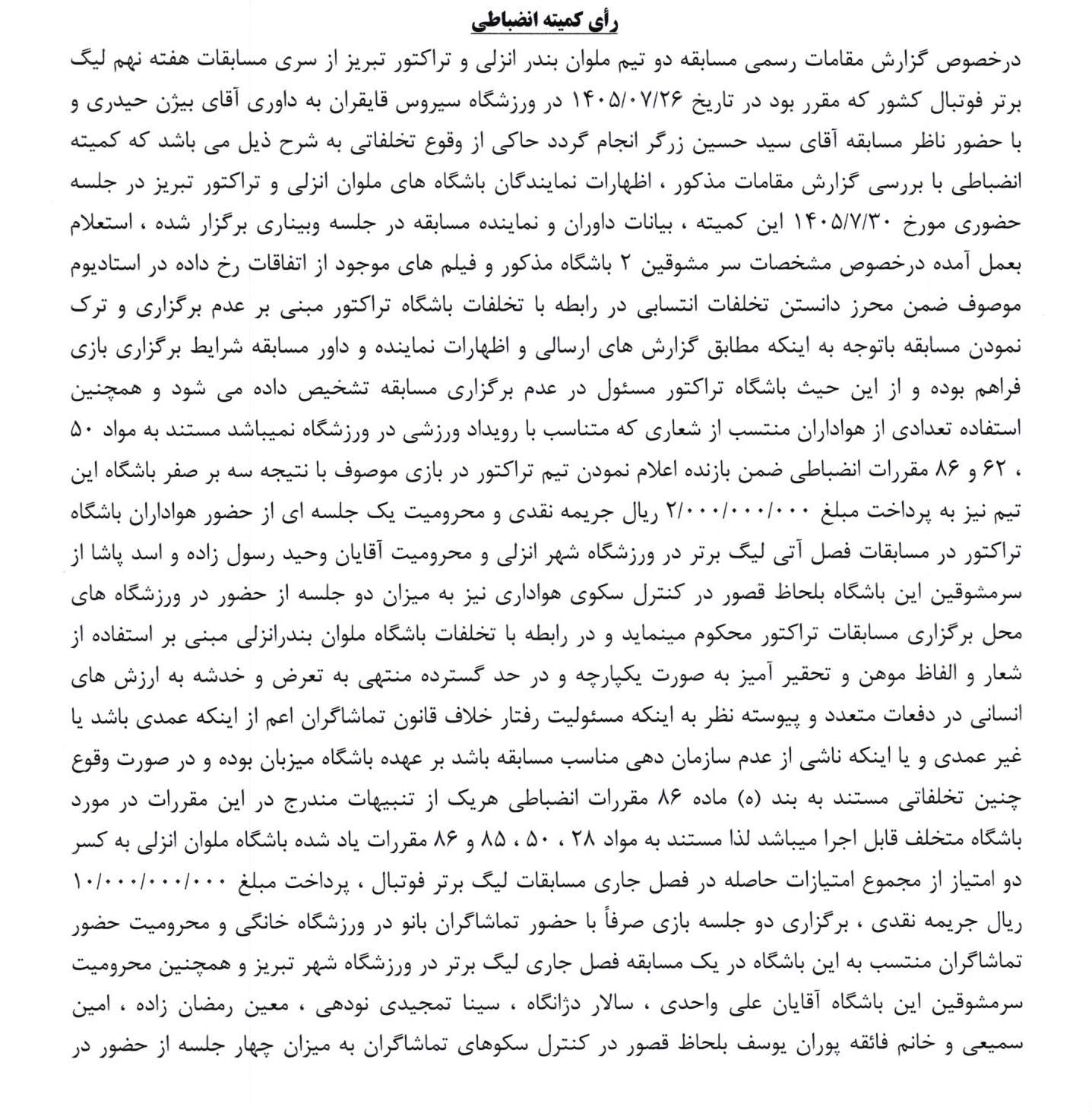 رأی دیدار ملوان و تراکتور اعلام شد/ تیتیها بازنده شدند رأی دیدار ملوان و تراکتور اعلام شد/ تیتیها بازنده شدند