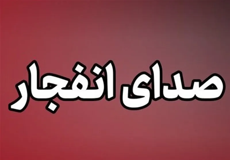 انهدام کنترل‌شده مهمات عمل‌نکرده در حاشیه بهمئی