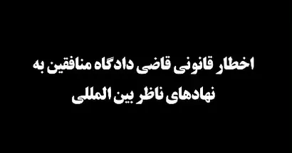 اخطار قانونی رئیس دادگاه منافقین به نهادهای ناظر بین‌المللی