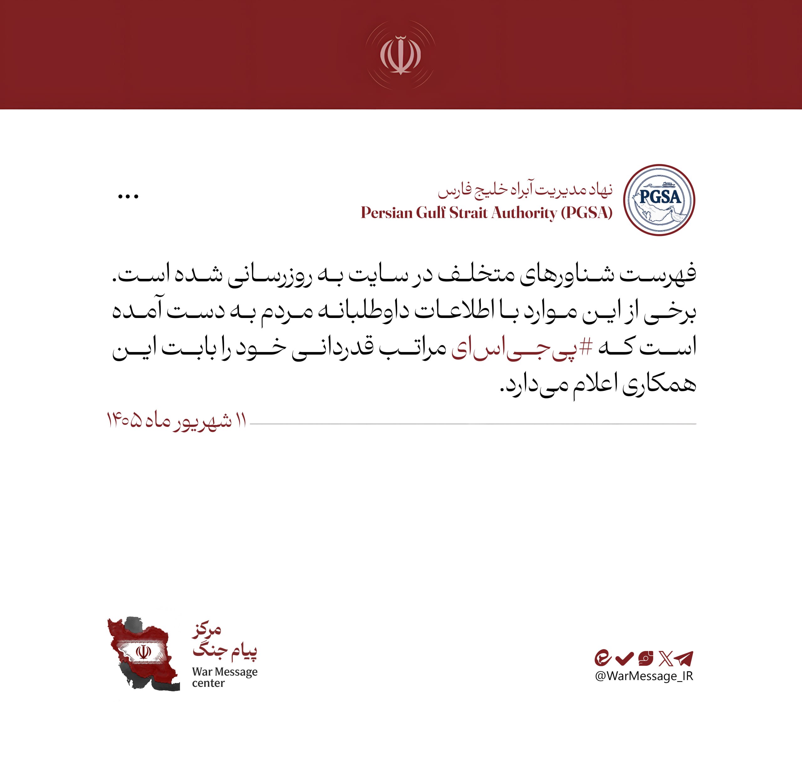 فهرست شناورهای متخلف در سایت «نهاد مدیریت آبراه خلیج فارس» بهروزرسانی شد فهرست شناورهای متخلف در سایت «نهاد مدیریت آبراه خلیج فارس» بهروزرسانی شد
