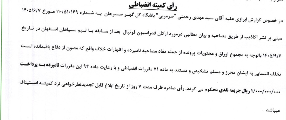 اعلام آرای کمیته انضباطی؛ چادرملو نقره داغ شد/ جریمه نقدی برای رحمتی اعلام آرای کمیته انضباطی؛ چادرملو نقره داغ شد/ جریمه نقدی برای رحمتی