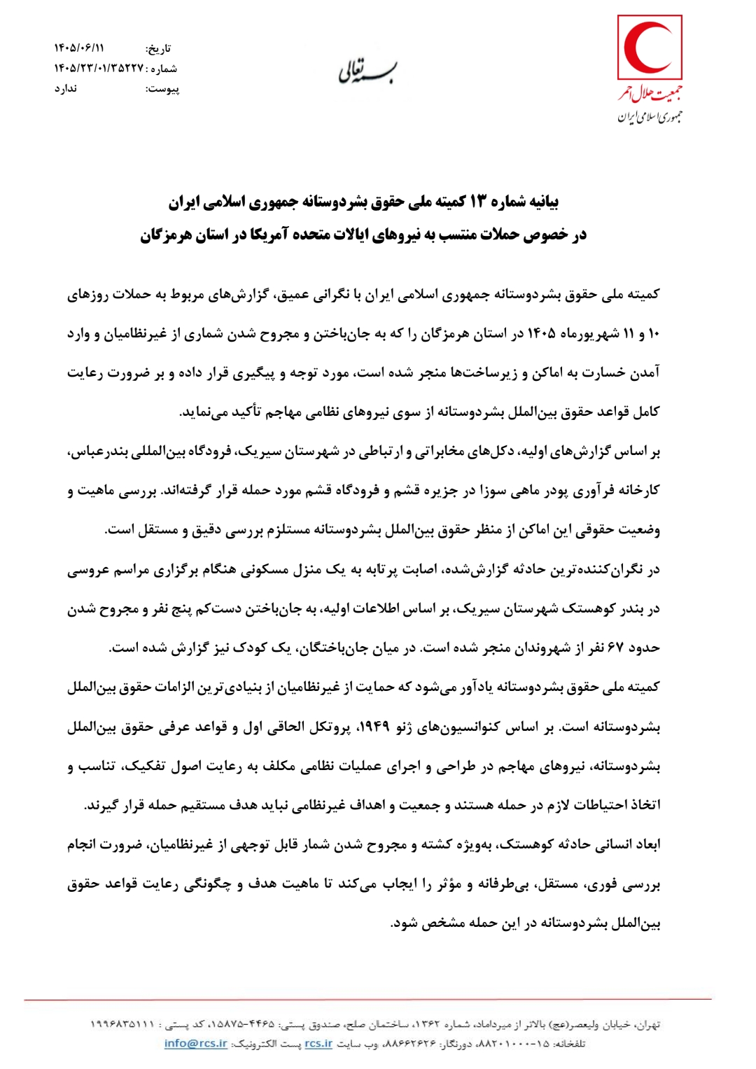تأکید کمیته ملی حقوق بشردوستانه بر بررسی مستقل حملات به غیرنظامیان در هرمزگان تأکید کمیته ملی حقوق بشردوستانه بر بررسی مستقل حملات به غیرنظامیان در هرمزگان