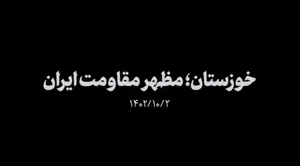 نماهنگ | خوزستان؛ مظهر مقاومت ایران