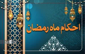 احکام روز نهم ماه مبارک رمضان