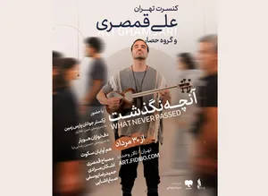 علی قمصری با «آنچه نگذشت…» در تالار وحدت