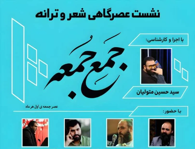آغاز به کار انجمن شعر و ترانه «جَمعِ جُمعه» در کانون توحید