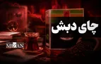 توضیحات درباره برخی انتقادات به حکم قانون؛ در پرونده چای دبش رفتار مجرمانه توسط مرجع قضایی محرز شده نه ترک فعل/ ملاک صحبت‌های رئیس قوه قضاییه حکم دادگاه است نه دغدغه‌های سیاسی و برخورد‌های جناحی
