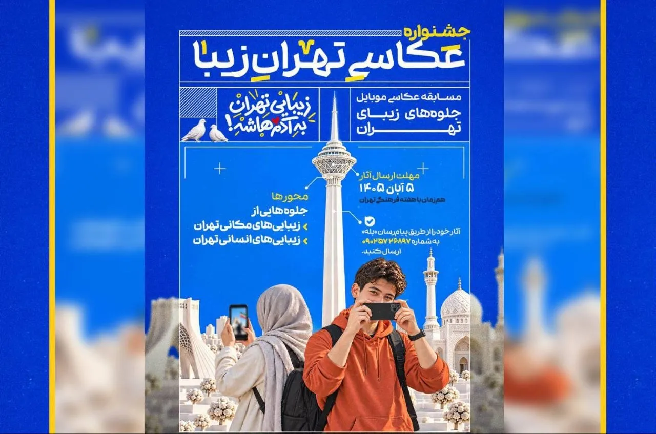 فراخوان جشنواره عکاسی موبایل «تهران‌زیبا» منتشر شد
