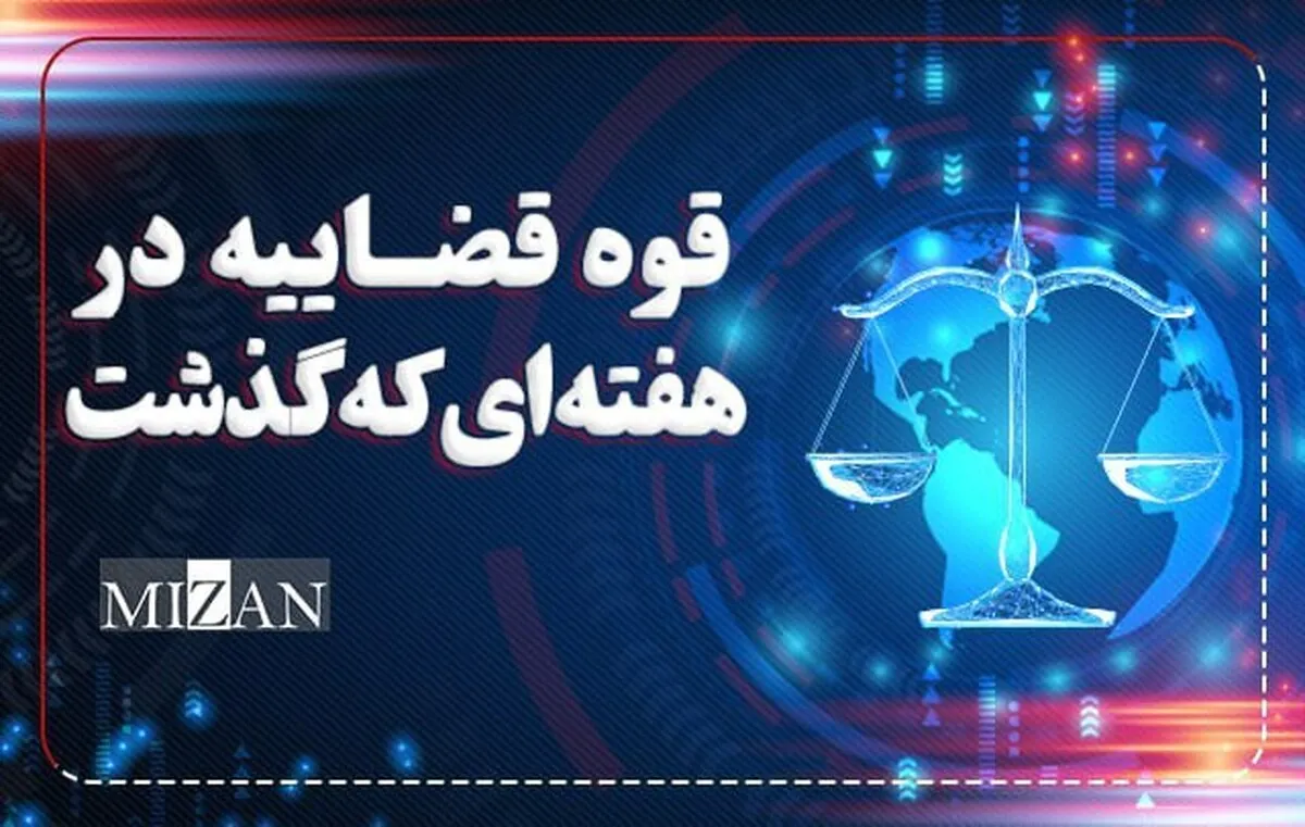 نشست رئیس قوه قضاییه با اعضای کمیسیون &laquo;حقوقی و قضایی&raquo; مجلس / کاهش زمان رسیدگی به پرونده&zwnj;ها در دیوان عالی کشور / هجدهمین جلسه دادگاه رسیدگی به اتهامات منافقین