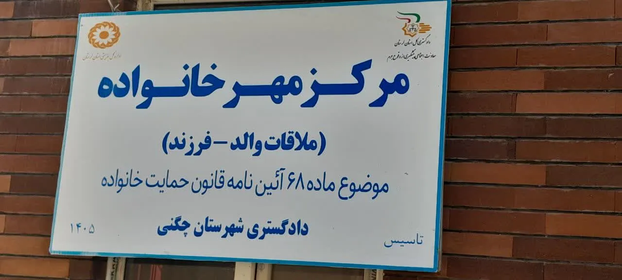 مرکز مهر خانواده شهرستان چگنی افتتاح شد
