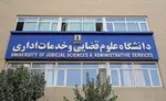 ثبت‌نام پذیرفته شدگان مقطع دکتری (Ph.D) سال ۱۴۰۵ دانشگاه علوم قضایی و خدمات اداری