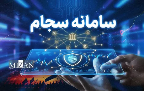 اینفوگرافیک | سامانه سجام؛ مسیر ثبت گزارش و شکایت زائران اربعین