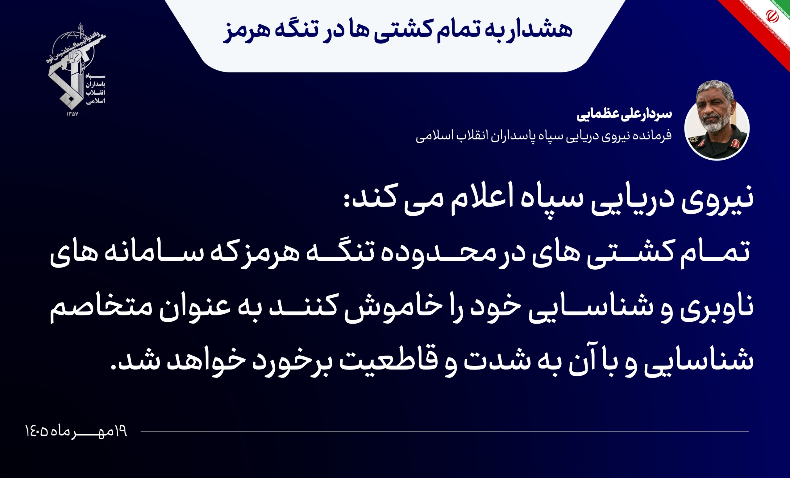 اخطار فرمانده نیروی دریایی سپاه پاسداران به شناور‌های متخلف