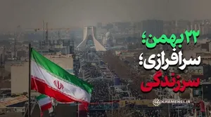 نماهنگ | ۲۲ بهمن؛ سرافرازی؛ سرزندگی