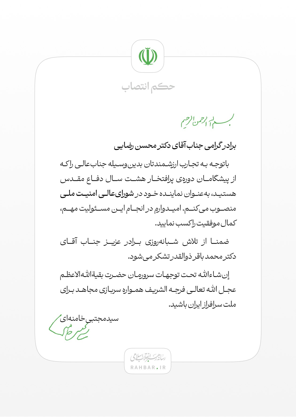 محسن رضایی به عنوان نماینده رهبر انقلاب در شورایعالی امنیت ملی منصوب شد محسن رضایی به عنوان نماینده رهبر انقلاب در شورایعالی امنیت ملی منصوب شد