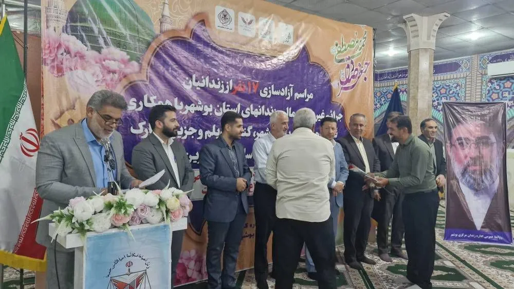 آزادی ۱۷ زندانی استان بوشهر با حمایت نیکوکاران به‌مناسبت میلاد پیامبر اکرم (ص) و امام صادق (ع)