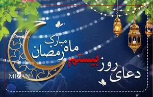 دعای روز بیستم ماه مبارک رمضان + متن و ترجمه