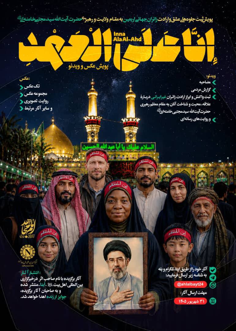 نخستین پویش رسانه‌ای «اِنَا عَلَی العَهدِ» برگزار می‌شود 2
