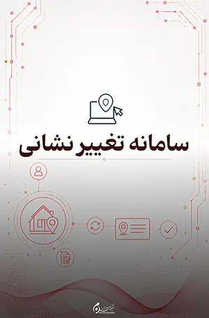 سامانه تغییر نشانی ثبت احوال؛ ثبت اینترنتی آدرس و کد پستی